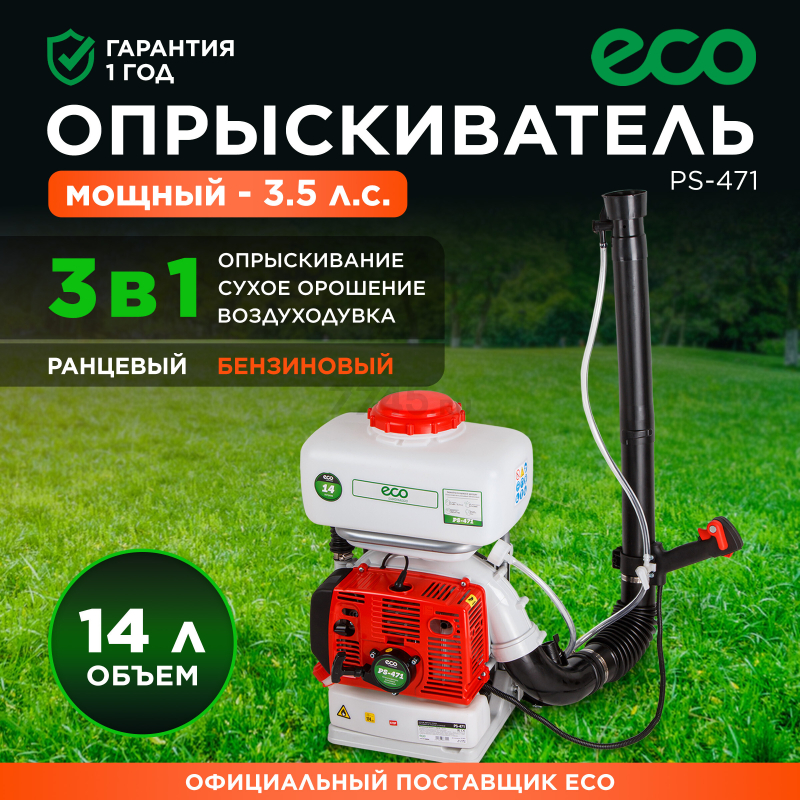Опрыскиватель ранцевый бензиновый 14 л ECO PS-471 (EC1568-4)