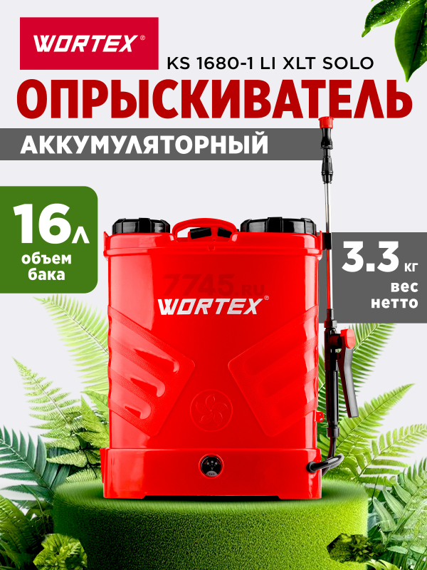 Опрыскиватель ранцевый аккумуляторный WORTEX KS 1680-1 Li XLT SOLO (0325259)
