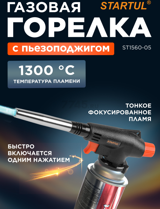 Горелка-насадка газовая STARTUL с пьезоподжигом (ST1560-05)