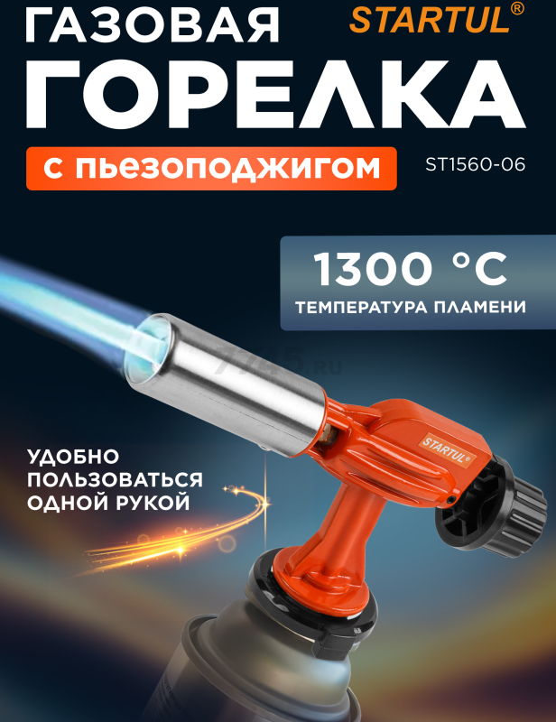 Горелка-насадка газовая STARTUL с пьезоподжигом (ST1560-06)