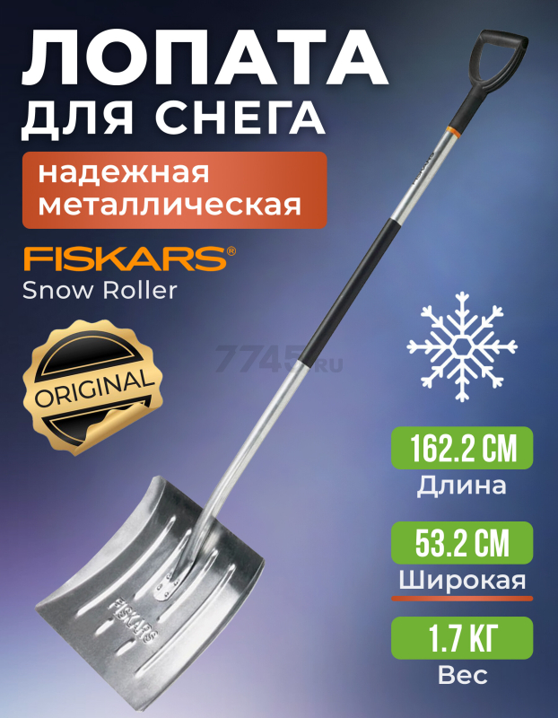 Лопата снеговая металлическая 532х1622 мм FISKARS (1001636)
