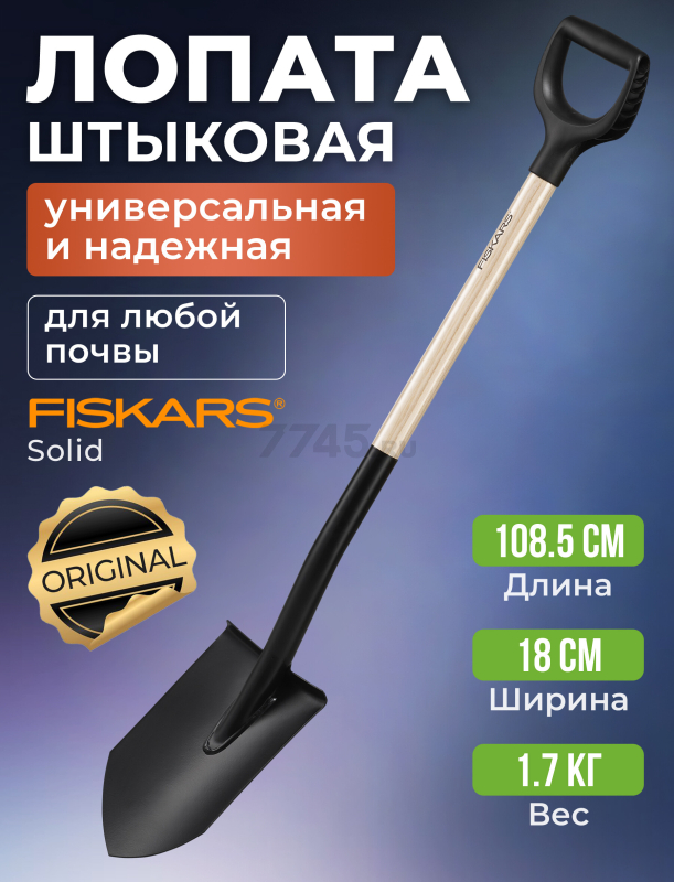 Лопата штыковая FISKARS Solid (1066721)