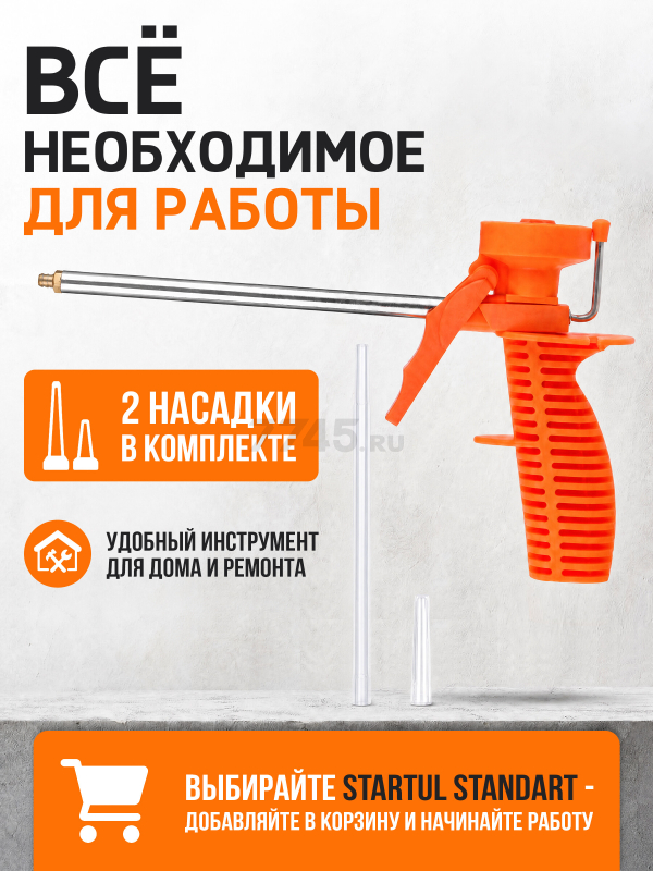 Пистолет для монтажной пены облегченный STARTUL STANDART (ST4055) - Фото 4