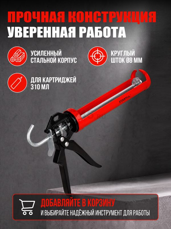 Пистолет для герметика усиленный 310 мл STARTUL Master (ST4052) - Фото 4