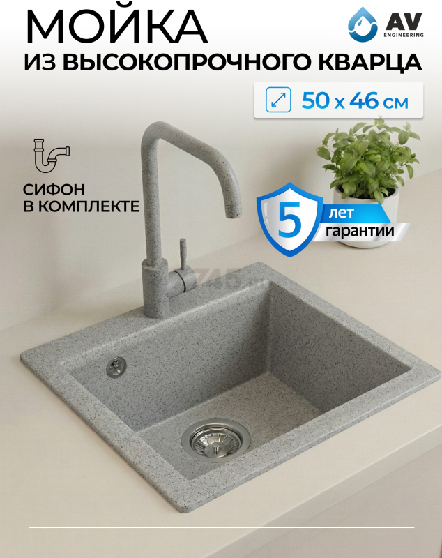 Мойка из искусственного камня AV ENGINEERING Solo серый (AV500460SGRA)