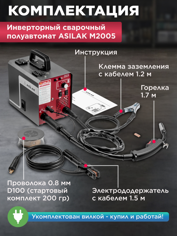 Полуавтомат сварочный ASILAK M2005 (AS1570-6) - Фото 2