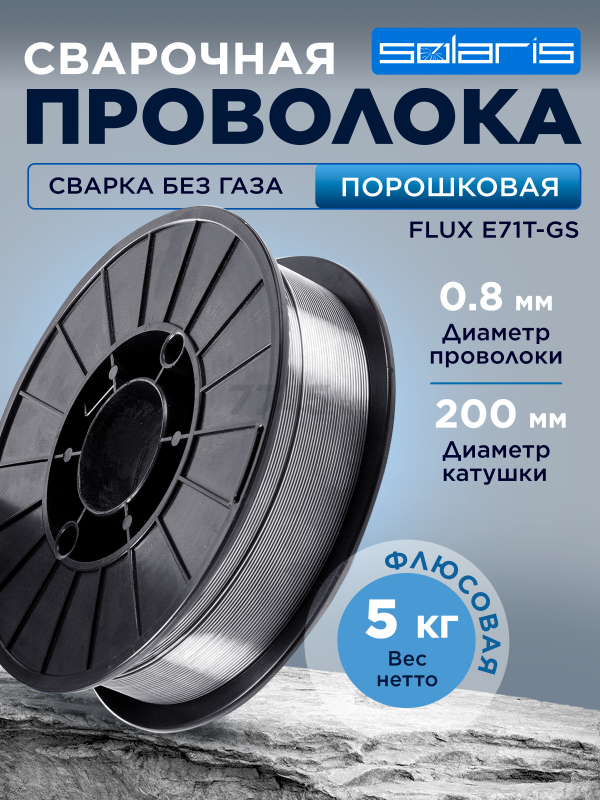 Проволока сварочная 0,8 мм SOLARIS FLUX E71T-GS 5 кг (WM-E71TGS-08050)