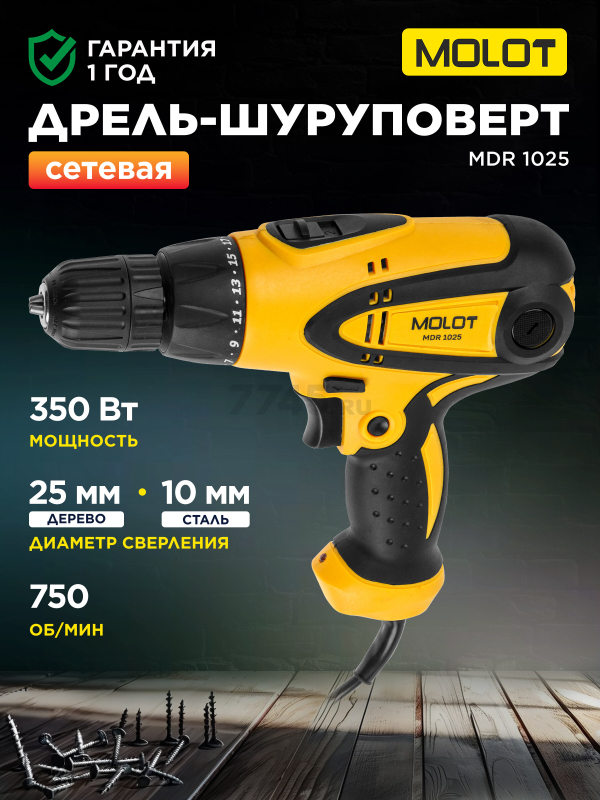 Дрель-шуруповерт сетевая MOLOT MDR 1025 (0323330)