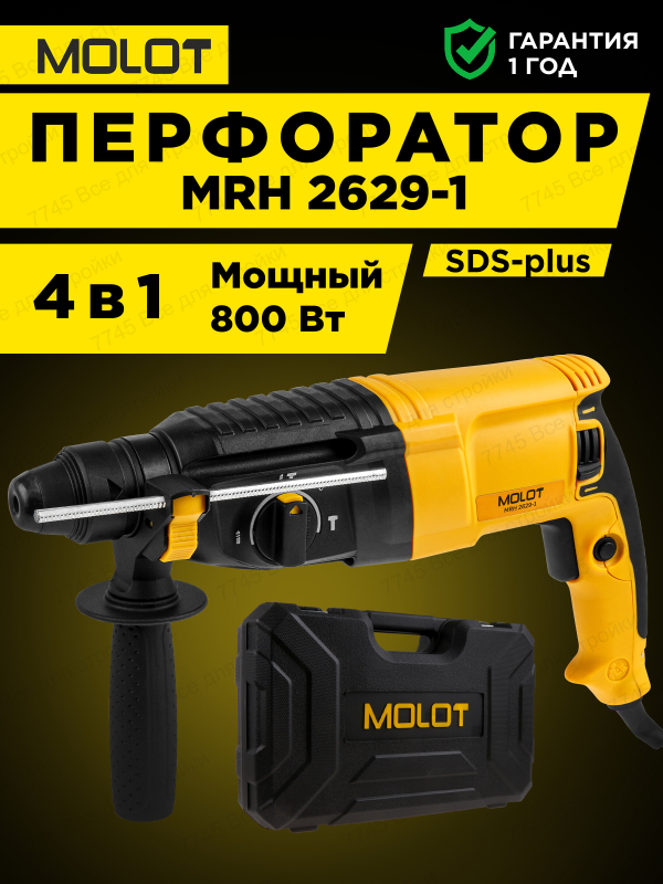 Перфоратор MOLOT MRH 2629-1 (0323329)
