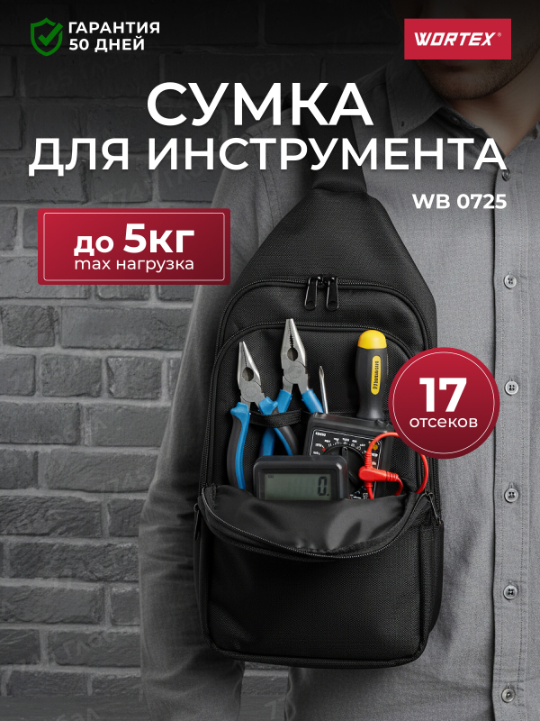 Сумка для инструмента WORTEX WB 0725 (0323319)