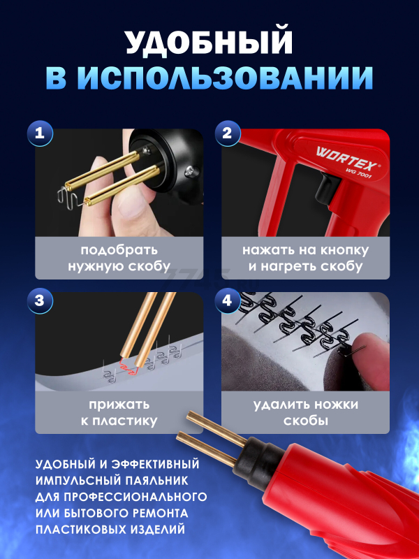 Паяльник импульсный WORTEX WG 7001 (0323287) - Фото 2