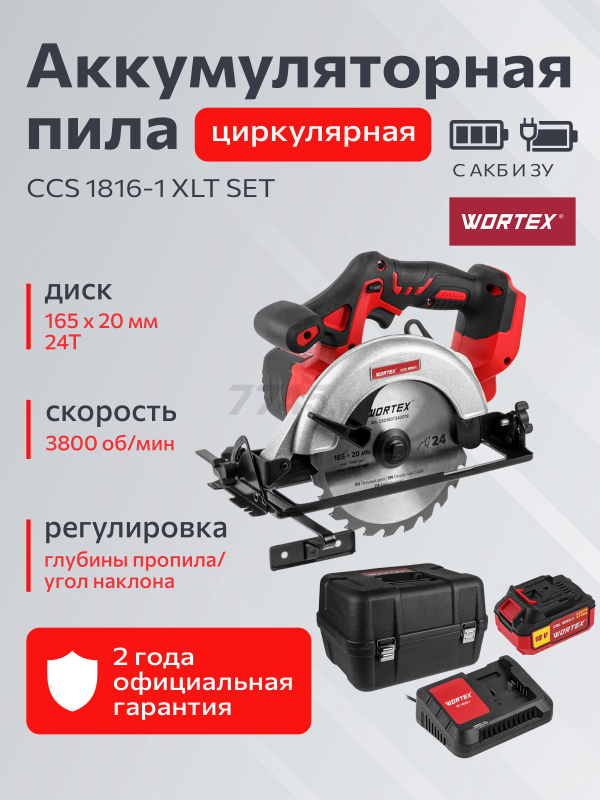 Пила циркулярная аккумуляторная WORTEX CCS 1816-1 XLT SET (0329349)