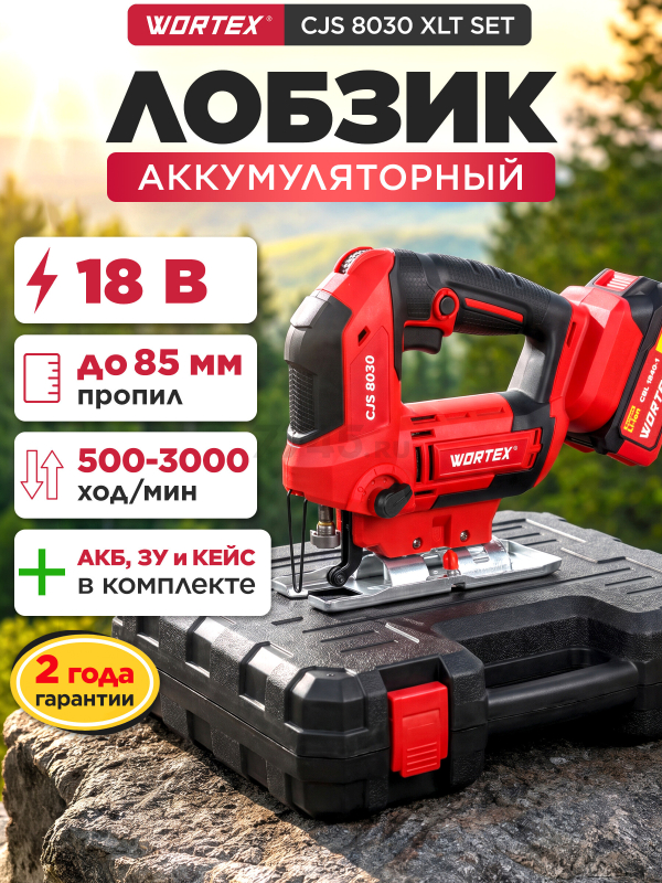 Лобзик аккумуляторный WORTEX CJS 8030 XLT SET (1333371)