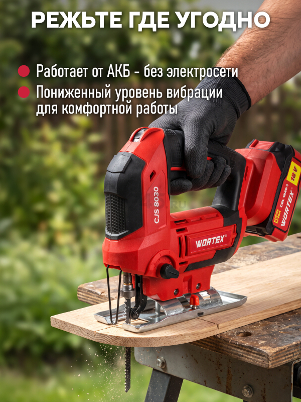 Лобзик аккумуляторный WORTEX CJS 8030 XLT SET (1333371) - Фото 4