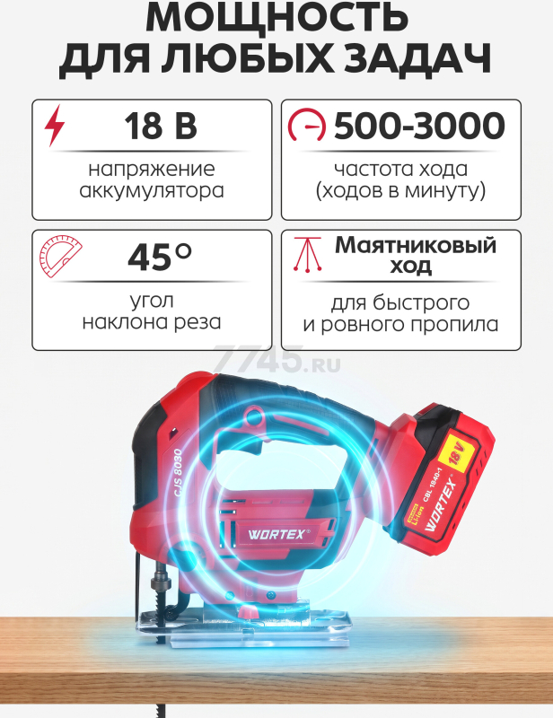 Лобзик аккумуляторный WORTEX CJS 8030 XLT SET (1333371) - Фото 5