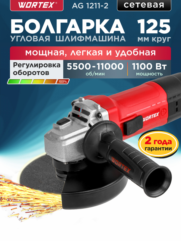 Шлифмашина угловая (болгарка) WORTEX LX AG 1211-2 (1329369)