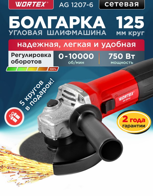 Шлифмашина угловая (болгарка) WORTEX AG 1207-6 (0333364)