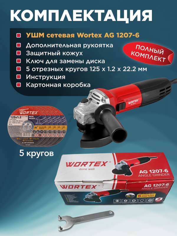 Шлифмашина угловая (болгарка) WORTEX AG 1207-6 (0333364) - Фото 7