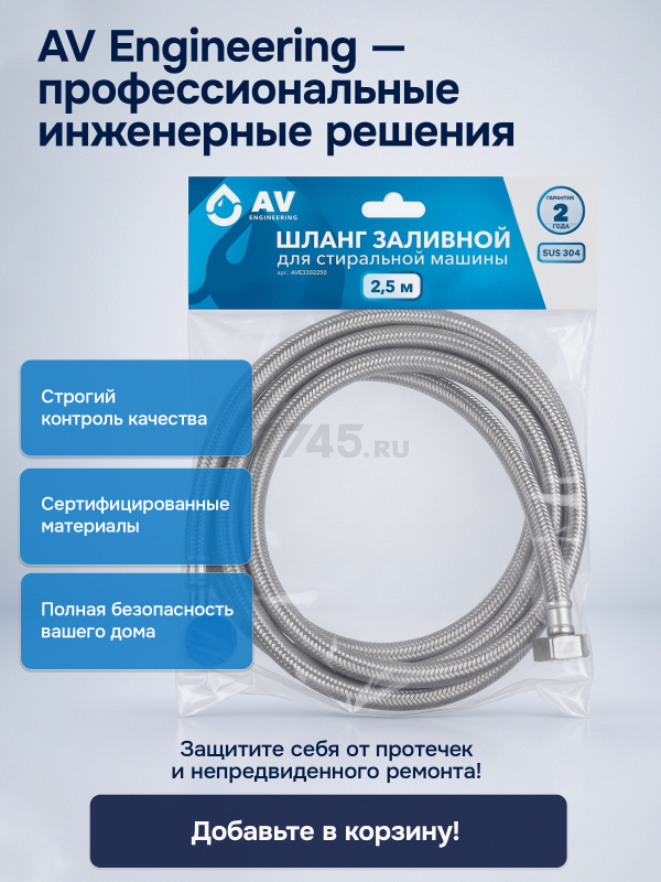 Шланг заливной для стиральной машины AV ENGINEERING SUS 2,5 м (AVE3302250) - Фото 2