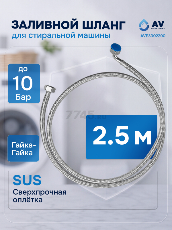 Шланг заливной для стиральной машины AV ENGINEERING SUS 2,5 м (AVE3302250)