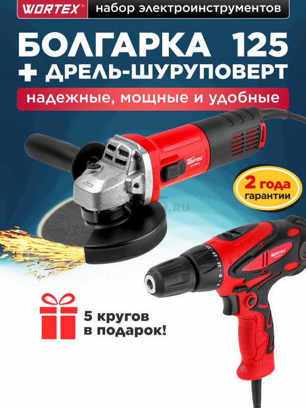 Набор инструмента шлифмашина угловая (болгарка) WORTEX AG 1209-3 и дрель-шуруповерт DR 1023 D (1329385)