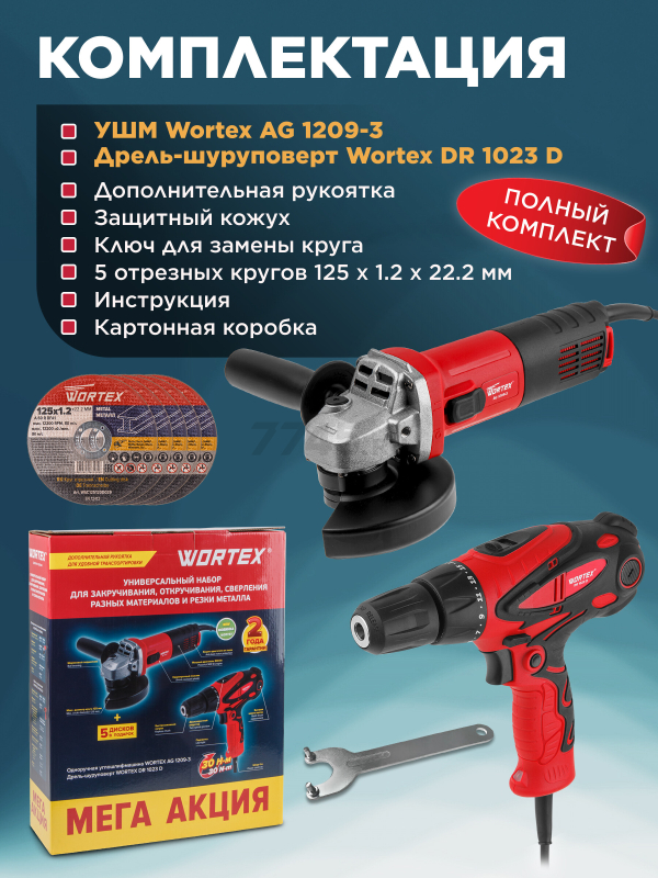 Набор инструмента шлифмашина угловая (болгарка) WORTEX AG 1209-3 и дрель-шуруповерт DR 1023 D (1329385) - Фото 6
