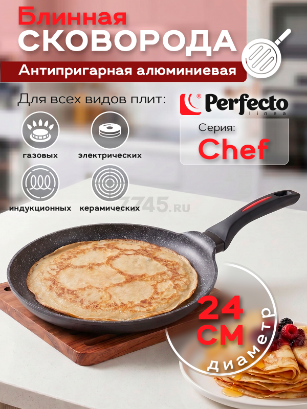 Сковорода блинная алюминиевая 24 см PERFECTO LINEA Chef (55-242100)