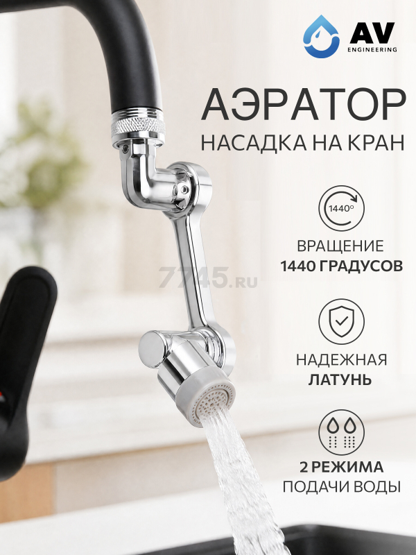 Аэратор для смесителя поворотный на шарнире AV ENGINEERING (AVSSS-106)