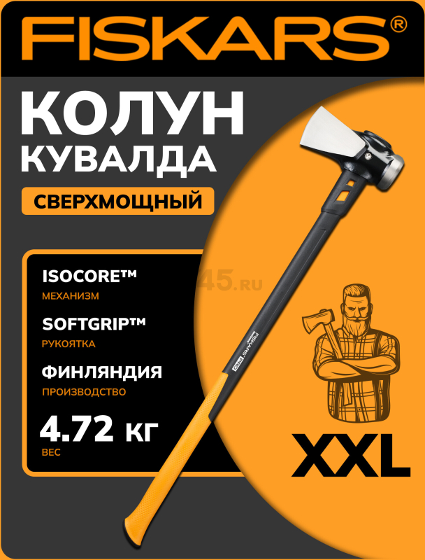 Топор-колун 4,9 кг FISKARS XXL (1020220)