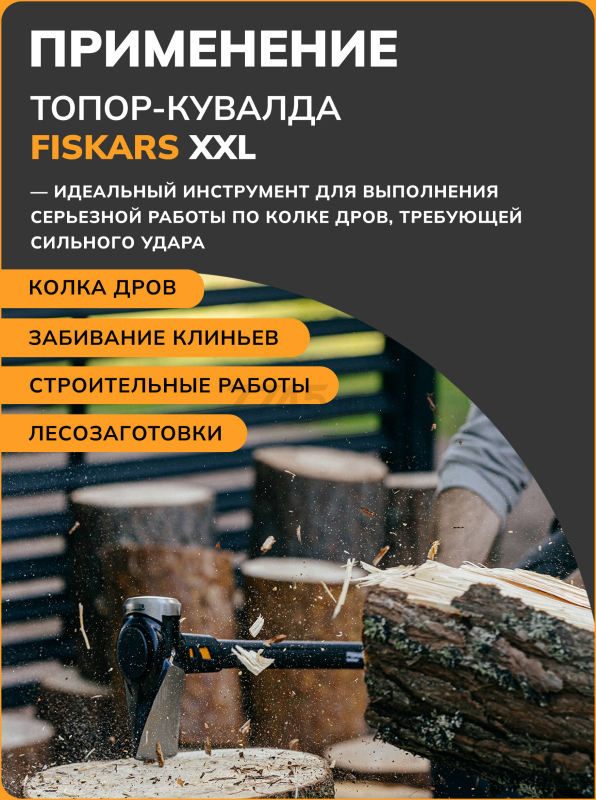 Топор-колун 4,9 кг FISKARS XXL (1020220) - Фото 6