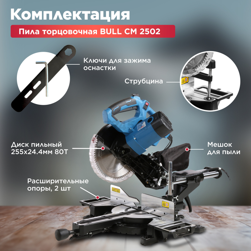 Пила торцовочная BULL CM 2502 (0325361) - Фото 6