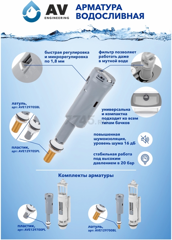 Сливная арматура для унитаза AV ENGINEERING (AVE129700PL) - Фото 14