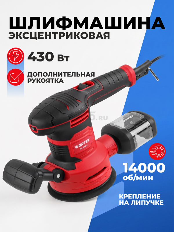 Шлифмашина эксцентриковая (орбитальная) WORTEX RS 1245 E (1333395)