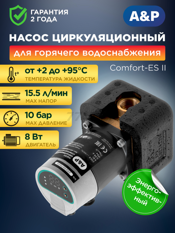 Насос циркуляционный A&P Comfort-ES II 15-1.5 (AP118H003)