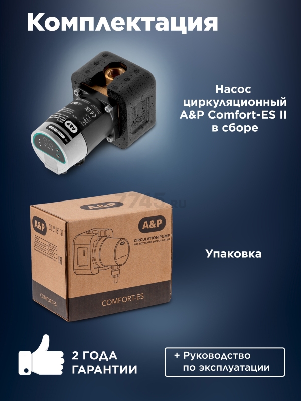 Насос циркуляционный A&P Comfort-ES II 15-1.5 (AP118H003) - Фото 4