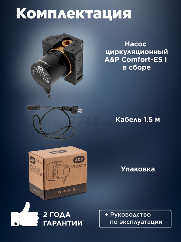 Насос циркуляционный A&P Comfort-ES I 15-1.5 (AP118H002) - Фото 4