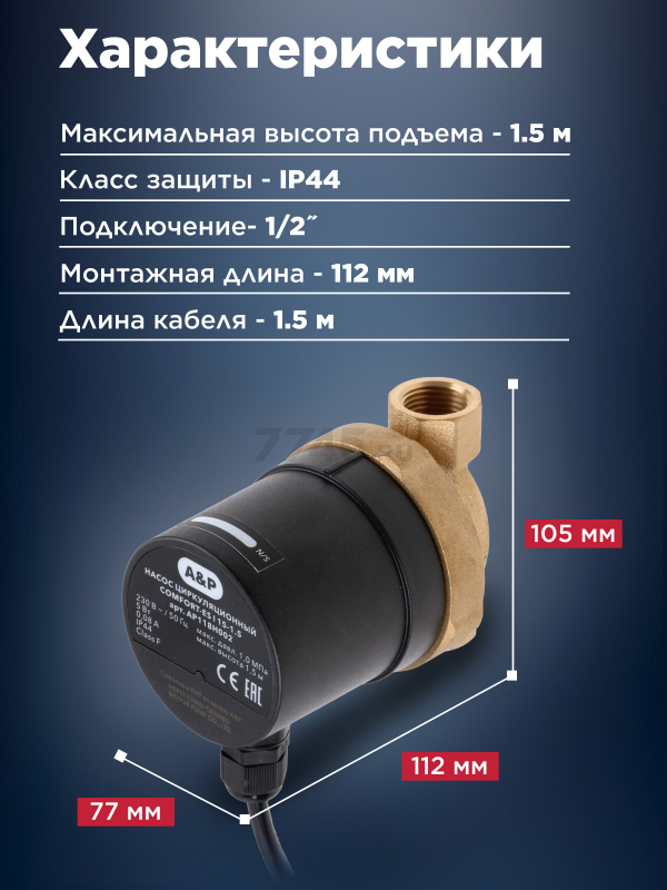 Насос циркуляционный A&P Comfort-ES I 15-1.5 (AP118H002) - Фото 3