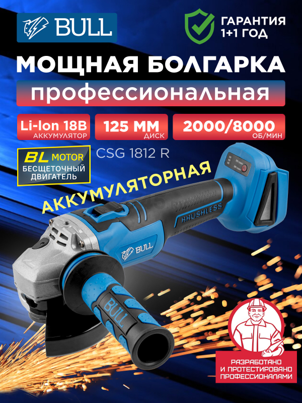 Шлифмашина угловая аккумуляторная BULL CSG 1812 R XLTpro (1333372)