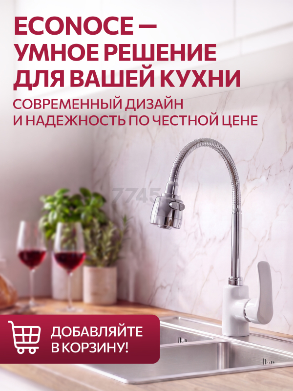 Смеситель для кухни ECONOCE серия 270 белый (EC0275WT) - Фото 9