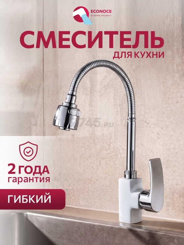 Смеситель для кухни ECONOCE серия 270 белый (EC0275WT)