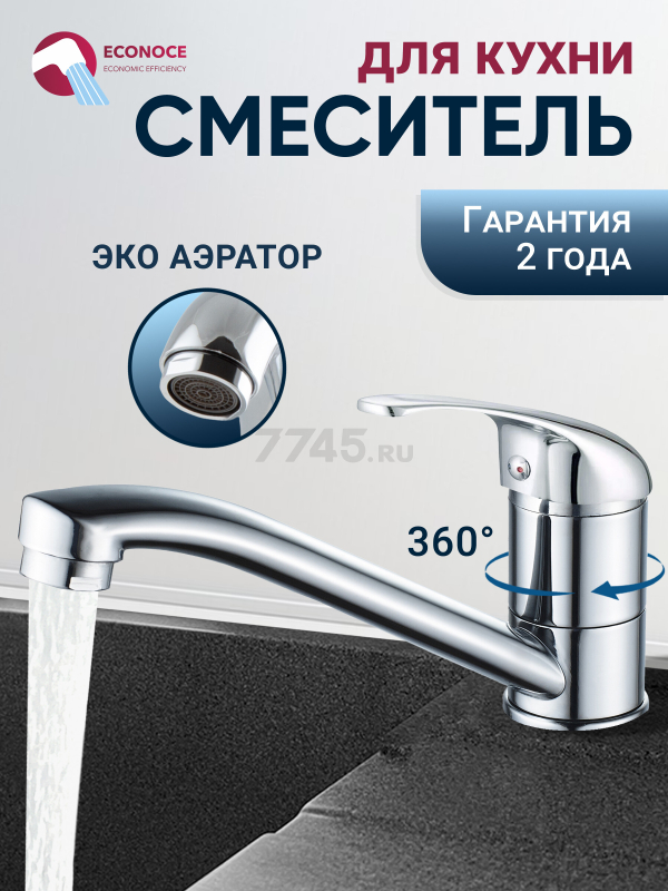 Смеситель для кухни ECONOCE серия 260 (EC0266)