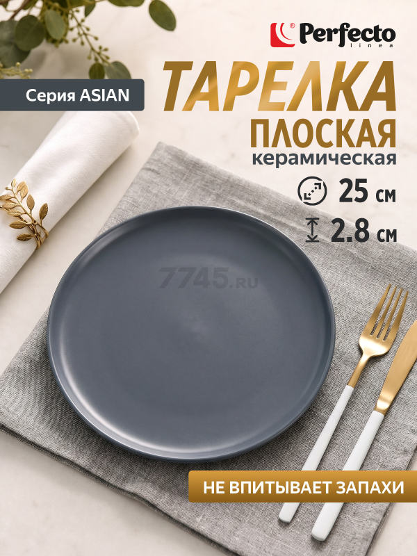 Тарелка керамическая обеденная PERFECTO LINEA Asian серая (17-142628)