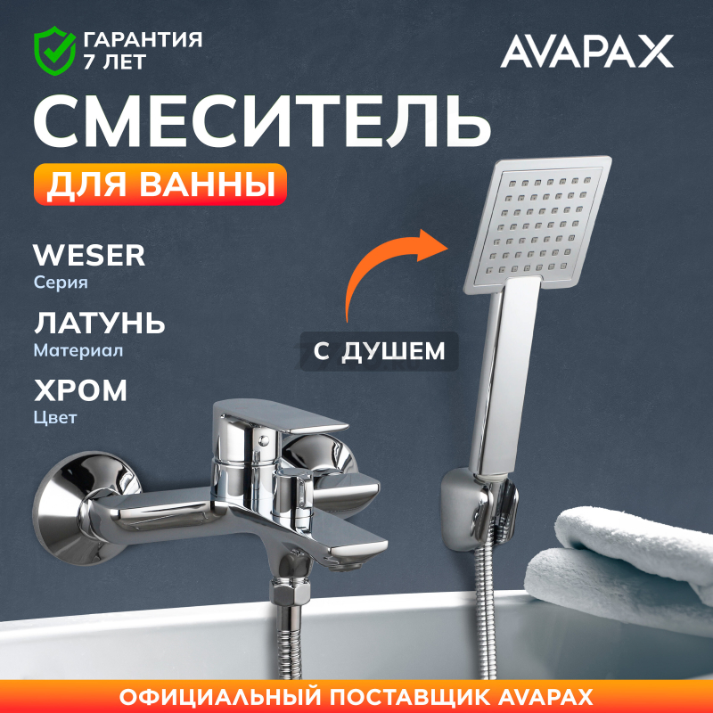 Смеситель для ванны AVAPAX серия Weser хром (AP04160C)
