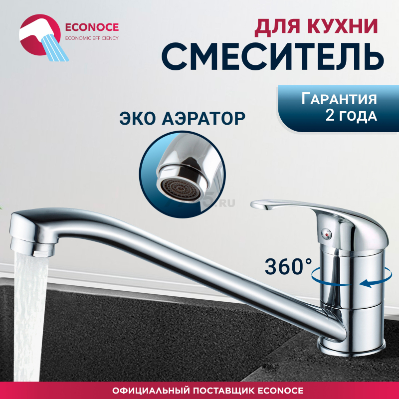 Смеситель для кухни ECONOCE серия 260 (EC0265)