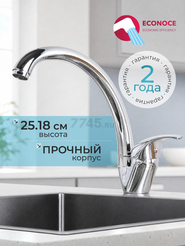 Смеситель для кухни ECONOCE серия 260 (EC0264)