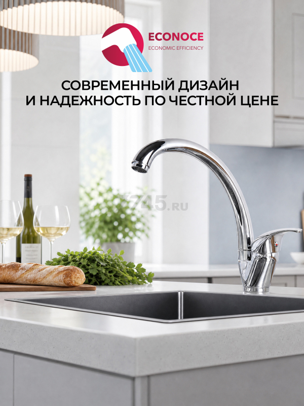 Смеситель для кухни ECONOCE серия 260 (EC0264) - Фото 13
