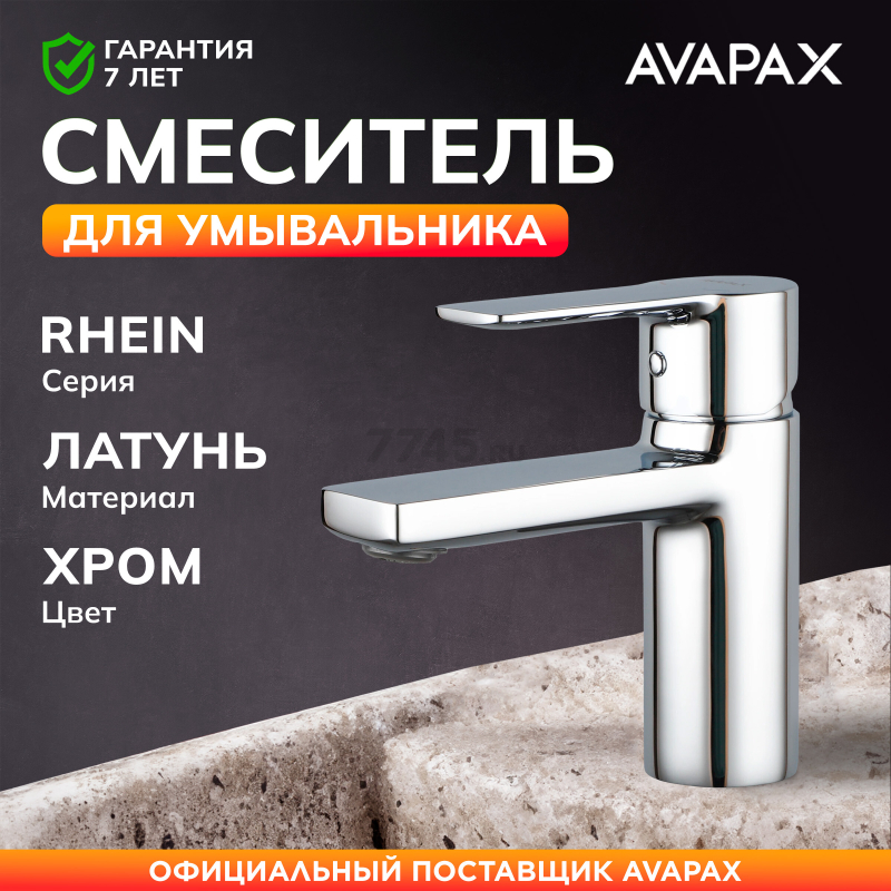 Смеситель для умывальника AVAPAX серия Rhein хром (AP06111C)