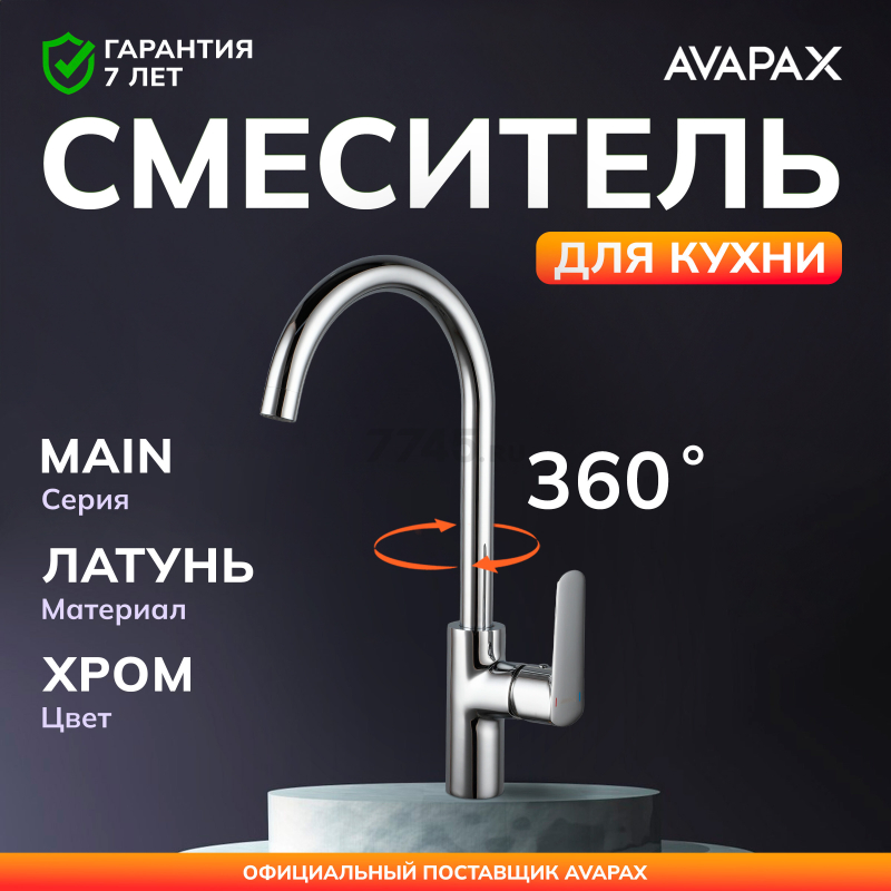 Смеситель для кухни AVAPAX Main хром (AP03161C)