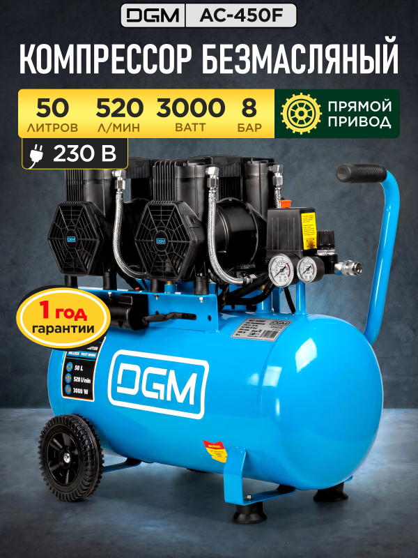 Компрессор безмасляный DGM AC-450F (DG2720-5)