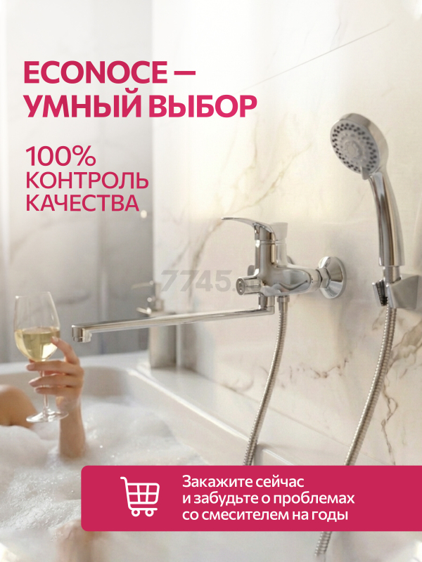 Смеситель для ванны ECONOCE серия 310 (EC0312) - Фото 10